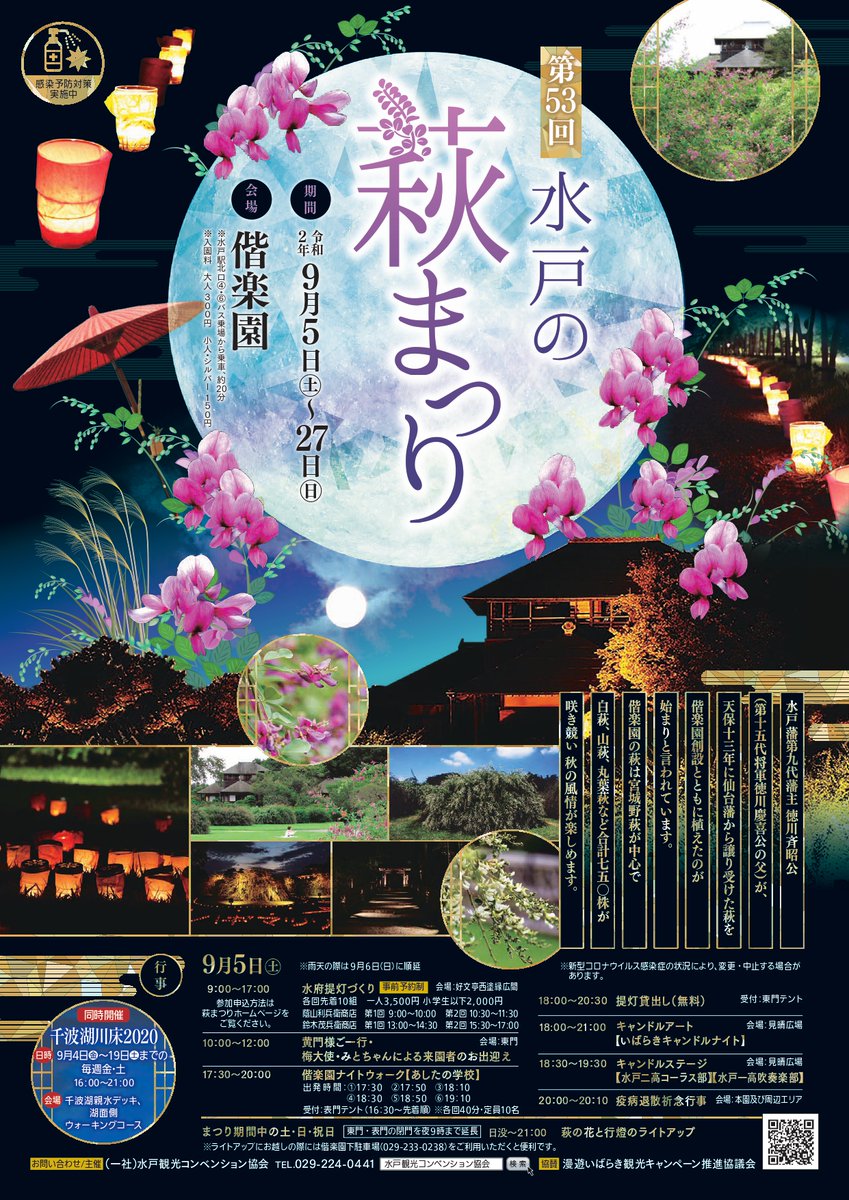 水戸の萩まつり