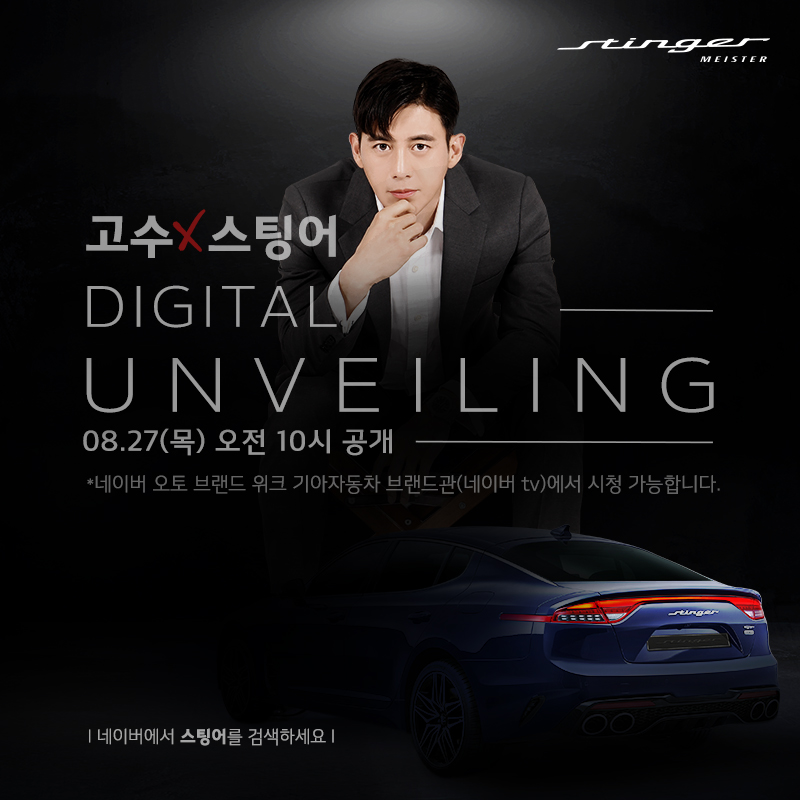 hmg_talk's tweet image. [#HMG] 배우 #고수 와 함께 하는 #DigitalUnveiling 에서 #기아자동차 #스팅어마이스터 의 모든 것을 만나보세요! ▶ bit.ly/2YFhc37