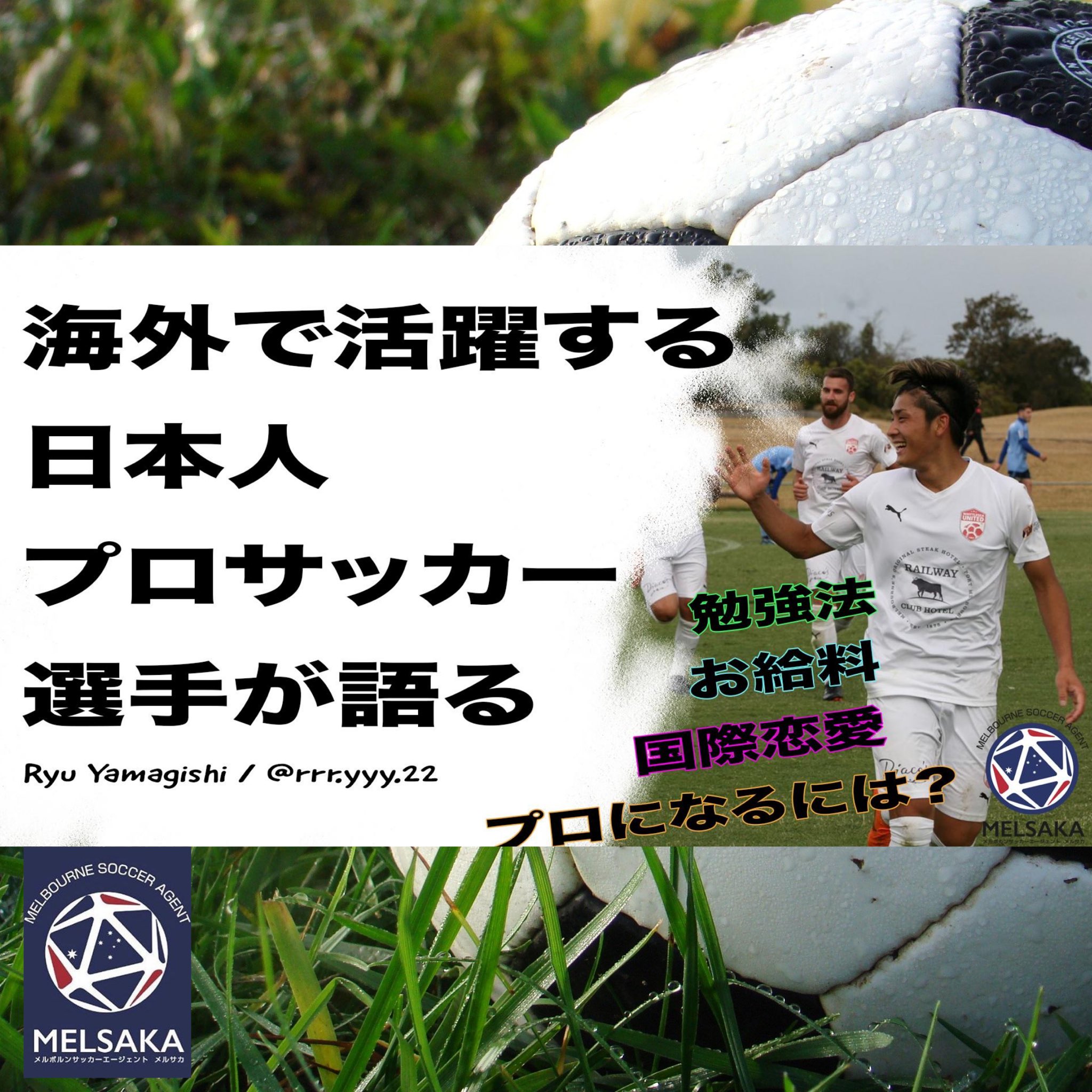 Ryu Yamagishi メルボルンでのサッカーや私生活についてyoutubeで 赤裸々に話してるんで 興味ある人や 暇な人はみてね にしてもツイートするの何年ぶりだろ笑 Jのみんなに負けずと頑張ります Twitter