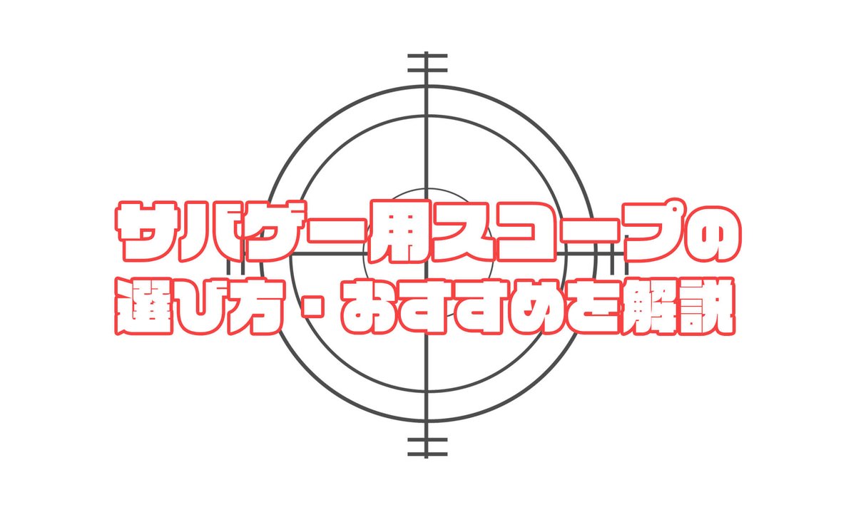 サバゲーhack 編集部 載せとけ カッコいいから サバゲー用スコープ 選び方 調整も紹介 どれがいいか迷ったらコレ 持っていて損はないノーベルアームズ Tac One 実銃光学機器メーカーの信頼性 サイトロンジャパン ライフルスコープ Tr X 1 75