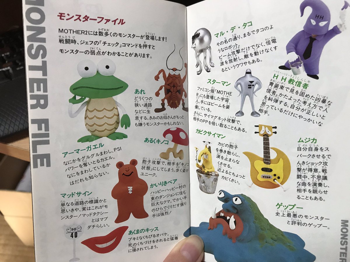 1994年の今日発売、『MOTHER2』の取説です。 1もだけど、グッズや
