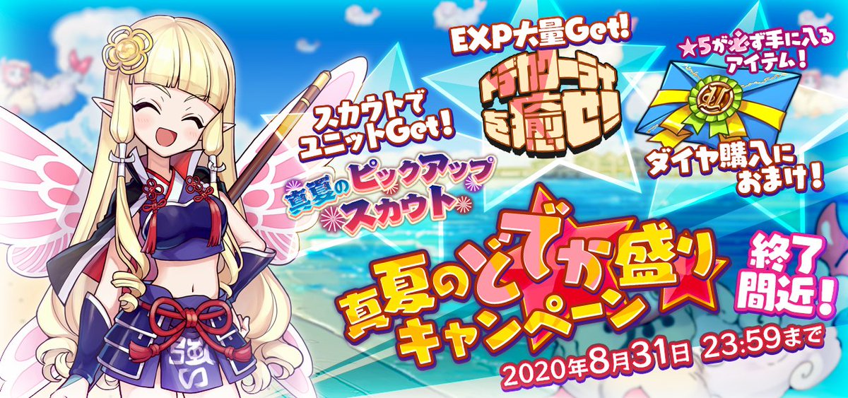 メルクストーリア チャチャです 現在開催中の 真夏のどでか盛り キャンペーン は 8月31日まで です ダイヤ 5セレクトレターおまけ付きダイヤ販売 真夏のピックアップスカウト ドデカクーライを癒せ など 期間にお気をつけ頂きつつ メルクストーリア チャチャです 現在開催中の 真夏のどでか盛り キャンペーン は 8月31日まで です ダイヤ 5セレクトレターおまけ付きダイヤ販売 真夏のピックアップスカウト ドデカクーライを癒せ など 期間にお気をつけ頂きつつ