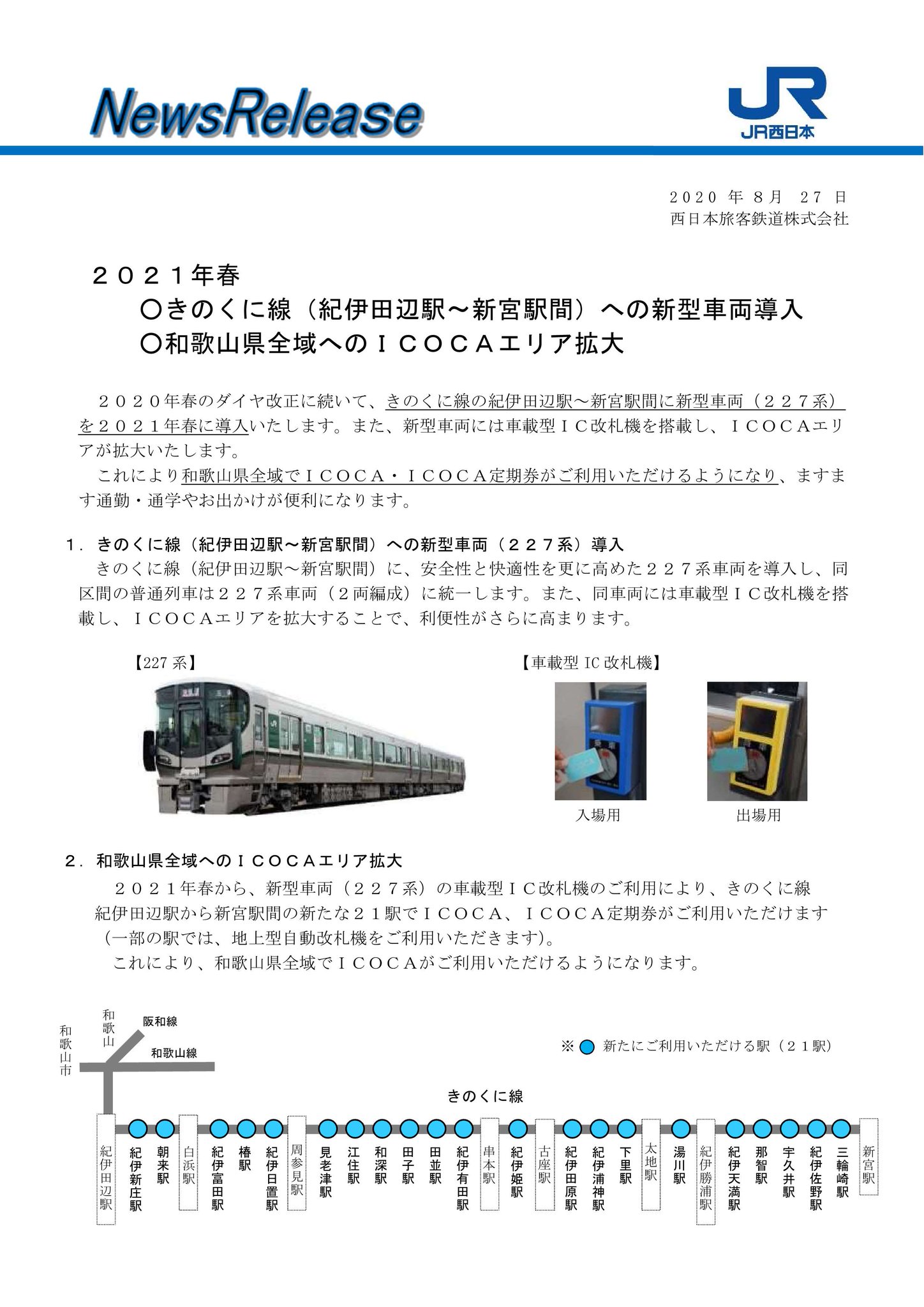 Jr西日本ニュース 公式 Twitterren ２０２１年春 きのくに線 紀伊田辺駅 新宮駅間 への新型車両 ２２７系 導入 和歌山県全域へのｉｃｏｃａエリア拡大 Jr西日本 Iccoca 詳しくは こちらをご覧ください T Co Lcxnr5am3k T Co Odmmlqptao