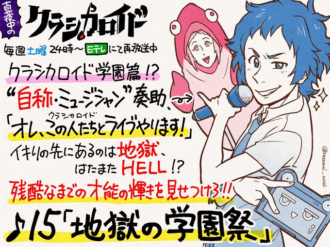 #クラシカロイド のYouTube無料配信、今夜20時からは15話、クラシカロイドで学園祭! ワクワクさわやかな青春ものを……すると思ったか! これでも食らえ!! 16話、ついにあの二人が家賃を支払う気に……なると思ったか! これでも食らえ!! みんなで食らえ!!
※画像の放送日時は過去のものです。 