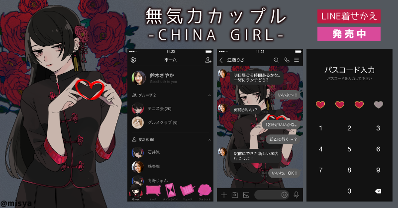 にゃんぱんず Misya Sticker 新作着せかえリリースです 無気力カップル China Girl 彼氏彼女にオススメ マイペースでネコのような女子とちょっぴり不器用な黒髪男子のペア着せかえです レッド 中華風なデザインでおしゃれにかわいく