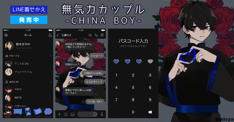 にゃんぱんず Misya Sticker 新作着せかえリリースです 無気力カップル China Boy 彼氏彼女にオススメ マイペースでネコのような女子とちょっぴり不器用な黒髪男子のペア着せかえです レッド 中華風なデザインでおしゃれにかわいくトークを