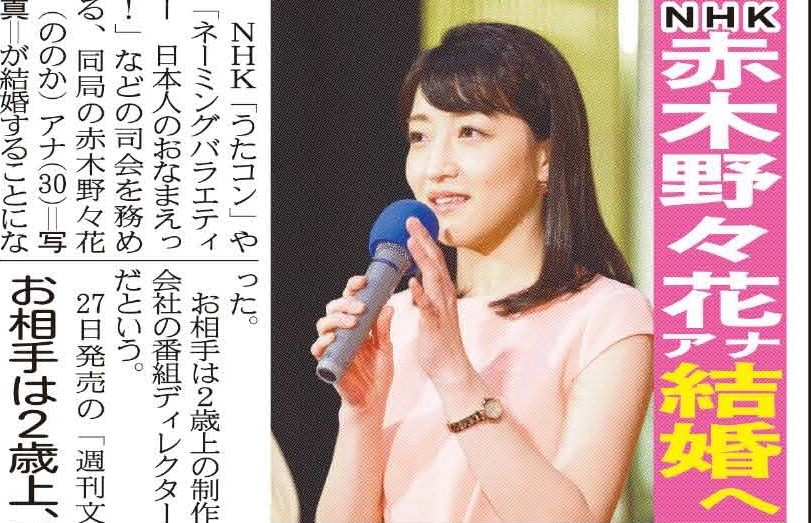 こちら夕刊フジ編集局 うたコン 日本人のおなまえっ でおなじみ Nhkの赤木野々花がめでたくご結婚 と週刊文春が報じました お相手は2歳年上のディレクターとのことです 27日の夕刊フジで T Co Ghfsjahq7y Twitter こちら夕刊フジ編集局 うたコン 日本人のおなまえっ でおなじみ Nhkの赤木野々花がめでたくご結婚 と週刊文春が報じました お相手は2歳年上のディレクターとのことです 27日の夕刊フジで T Co Ghfsjahq7y Twitter