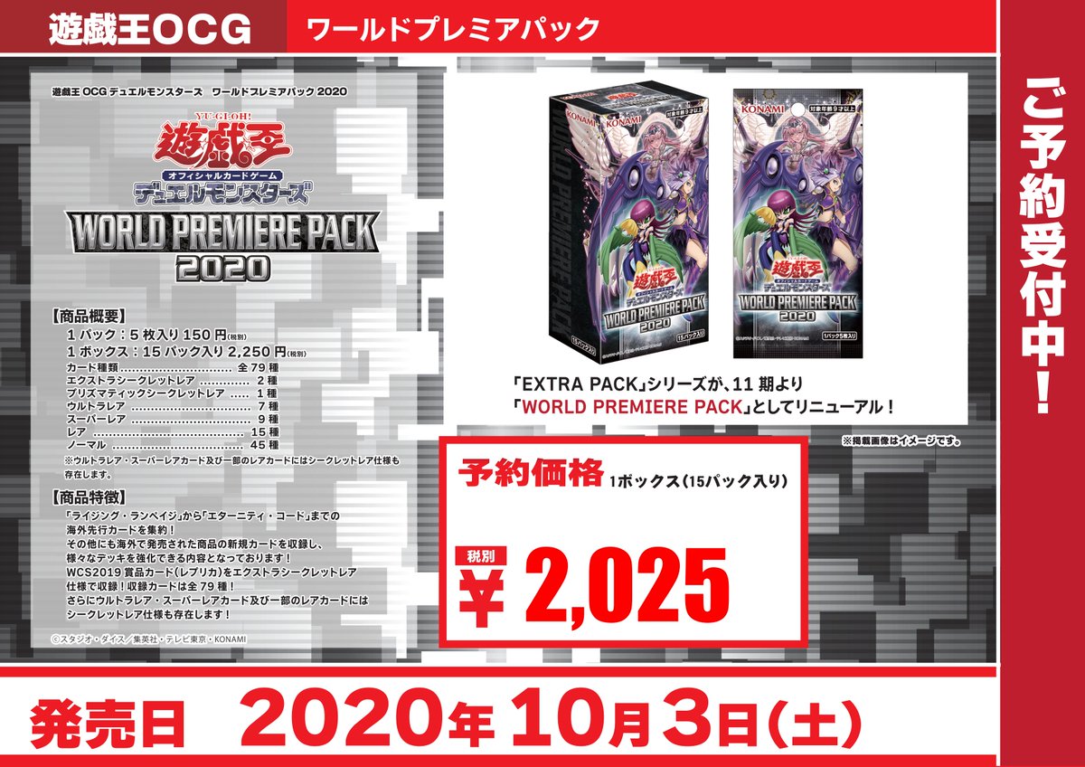 カードラボ仙台店 Ar Twitter 遊戯王予約情報 10月3日発売ブースターパック World Premiere Pack 海外先行で登場していたカードを多数収録 炎星 や ガジェット といった定番テーマの新規カードでデッキを強化 ご予約受付中