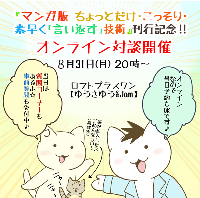 【お知らせ】
『マンガ版 マンガ版 ちょっとだけ・こっそり・素早く「言い返す」技術』刊行記念!(ゆうきゆう&Jam)
㊗ オンライン対談開催 ‼?

日時:8月31日(月)20時～

当日は質問コーナーもあります!事前質問受付中です♪
詳細&お申込は…
https://t.co/wjEYzC61cR

#イベント  #ロフト 