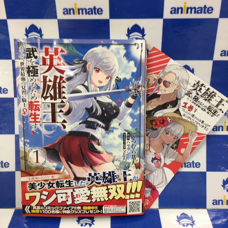 アニメイト聖蹟桜ヶ丘オーパ Auf Twitter 書籍入荷情報 英雄王 武を極めるため転生す そして 世界最強の見習い騎士 アニメイト特典 イラストカード 日本へようこそエルフさん 魔王の俺が奴隷エルフを嫁にしたんだが どう愛でればいい 入荷