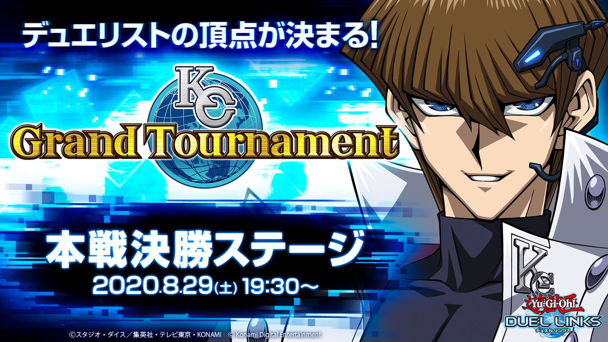 公式 遊戯王 デュエルリンクス 予告 世界最強のデュエリストを決める Kcグランドトーナメント 決勝ステージの模様を 実況配信 放送日時 8月29日 土 19 30 配信視聴で 50ジェムがもらえるキャンペーンも開催 詳しくはゲーム内お知らせを