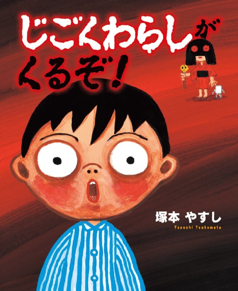 micromagazine03's tweet photo. 【coming soon】
10/20発売決定！

塚本やすし先生の最新作
「じごくわらしがくるぞ！」👻

うそが大好きウソスギくんのところに訪れた
子どもの正体は。。。。
ウソスギくんの運命やいかに！？

こちらの画像を書店員さんにみせると
予約がスムーズですよ～

��絵本　＃怖い　＃新刊 https://t.co/C7r65bJ3SM