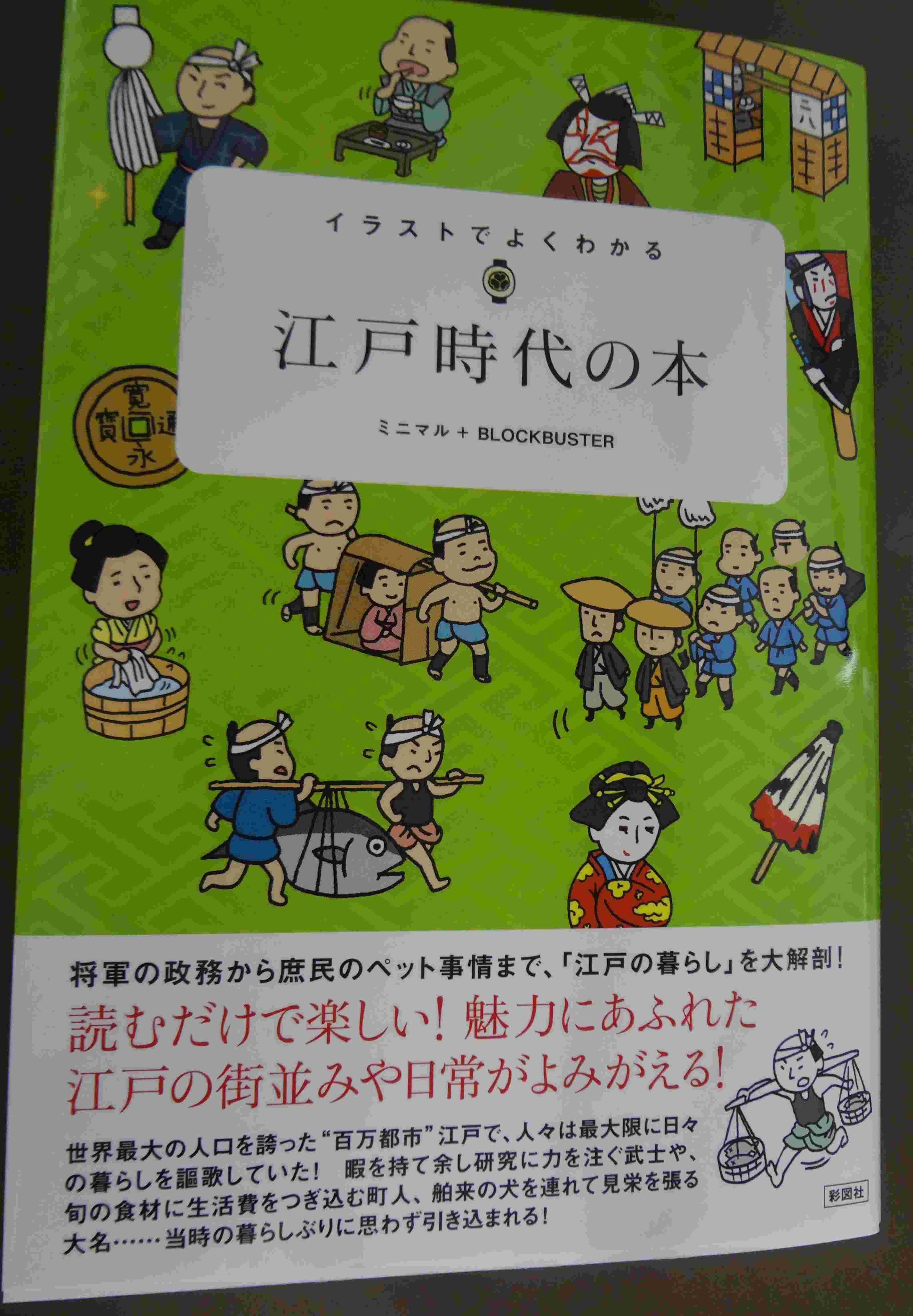 書泉ブックタワー 秋葉原 営業時間 11 00 00 Twitterissa 1 2f 活気に満ちた江戸の暮らしを大解剖 彩図社 イラストでよくわかる江戸時代の本 ミニマル ブロックバスター 編著 本日発売日です T Co O1d2hcqy06 Twitter