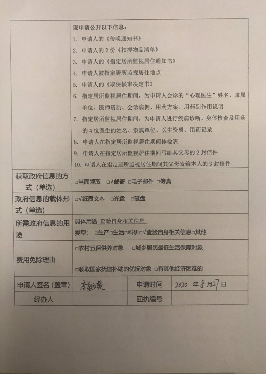 李翘楚 许志永早日回家on Twitter 今天 8 27向海淀區公安分局申請了政府信息公開 要求取回我的 指定 居所監視居住通知書 和 取保候審決定書 等法律文件 並要求公開在指定監視居住期間為我會診 檢查身體 開藥的醫生信息及用藥 治療紀錄 尊重和維護自己應有