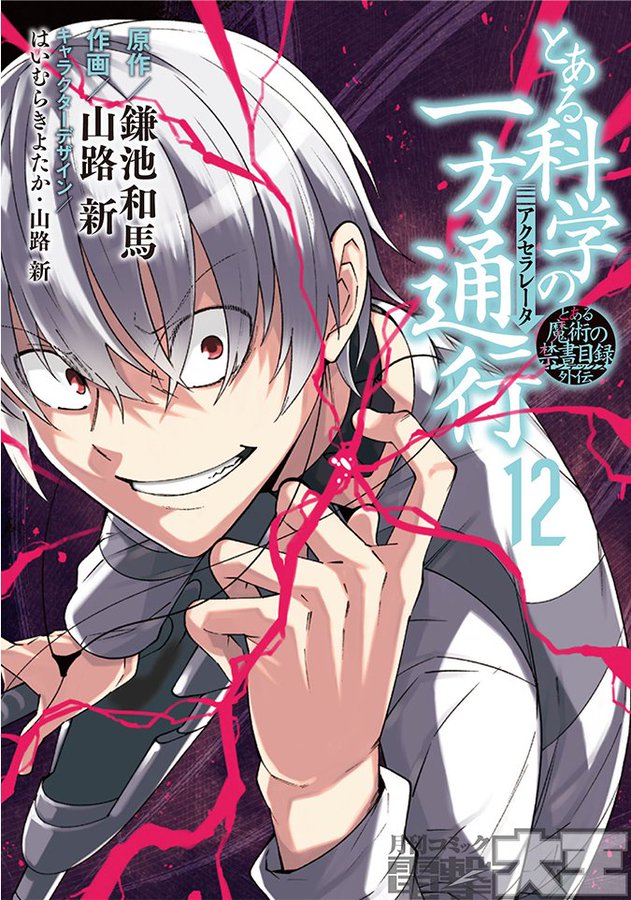 とある科学の一方通行 アクセラレータ 漫画１２巻の感想まとめ ネタバレ注意 Sky Depth