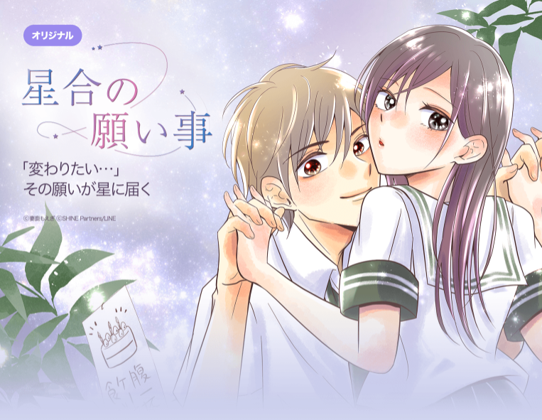 LINEmanga_WT's tweet photo. 【完結】 星合の願い事✨
​
正反対の性格の唯とはるまの奇跡のストーリー💫
果たしてはるまは元気を戻すことができるのか…🙏✨
​
長い間ご愛読いただきありがとうございました‼️
​
👇最終話を今すぐチェック👇
https://t.co/XzZ5AOvXyC
​
来週から始まる”番外編”もお楽しみに🤗💕 https://t.co/pqeYUCCaph