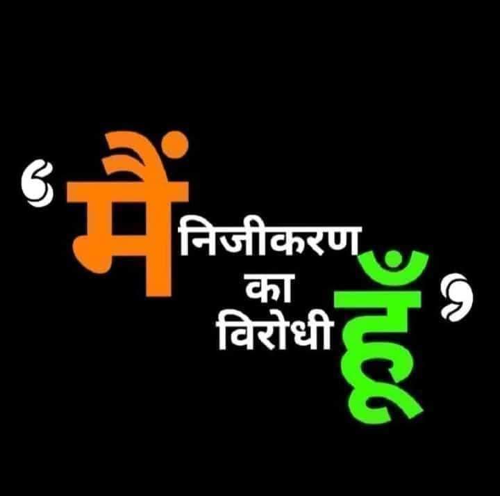 mhatrenchamayur's tweet photo. #stopprivatizationofbanks #saveidbi #savebsnl #saveairindia #savebpcl https://t.co/ISle7iSkxl
