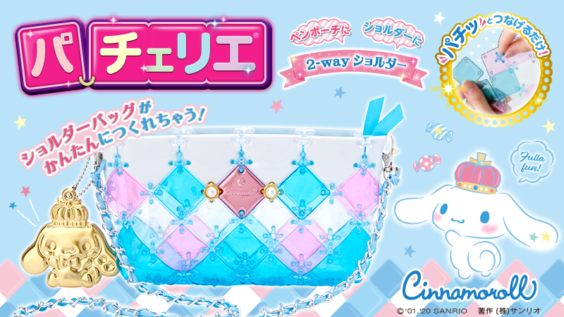 シナモロール パチェリエ】オリジナルパーツを組み合わせてバッグなど