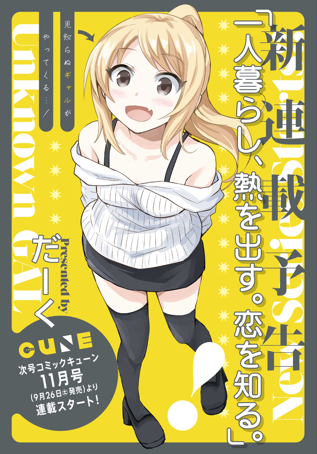 だーく ひと熱連載中 ということで コミックキューン11月号より新連載が始まります 一人暮らし 熱を出す 恋を知る 8 27発売の10月号に カラー予告を載せて頂いております 全力で頑張りますので 何卒よろしくお願いいたします