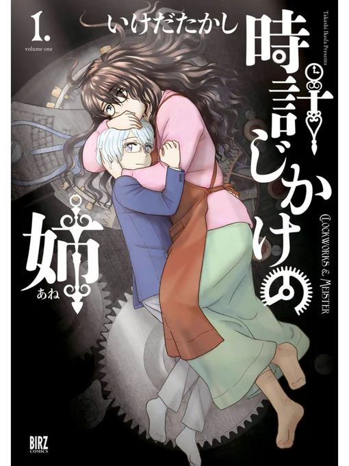 「時計じかけの姉」全3巻が各電子書籍でセール中ですのでこの機会に是非読んでみてね!  
https://t.co/FxrcoJULuG 
https://t.co/E4LBViwEwT 
https://t.co/rJ5R7REECK 
https://t.co/XkYwr7M0I2 
https://t.co/zMhEaDMsA1 