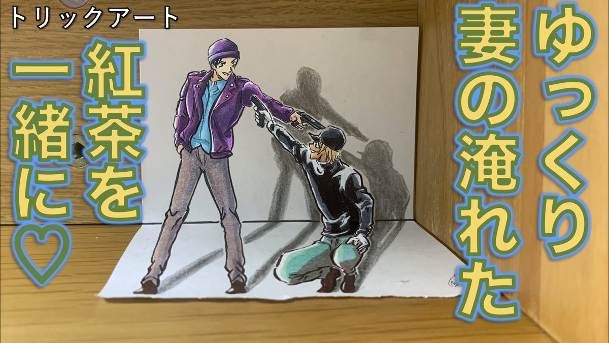 たわん トリックアーティスト No Twitter 名シーン コナントリックアート 平面ver 安室さんをこ んなに足の長い赤井さんとお出迎え 下の面は 少し角度をつけるだけで大きな角度に見えてしまいます かっこよく赤井さんを描くには 足をほぼ垂直に描く必要