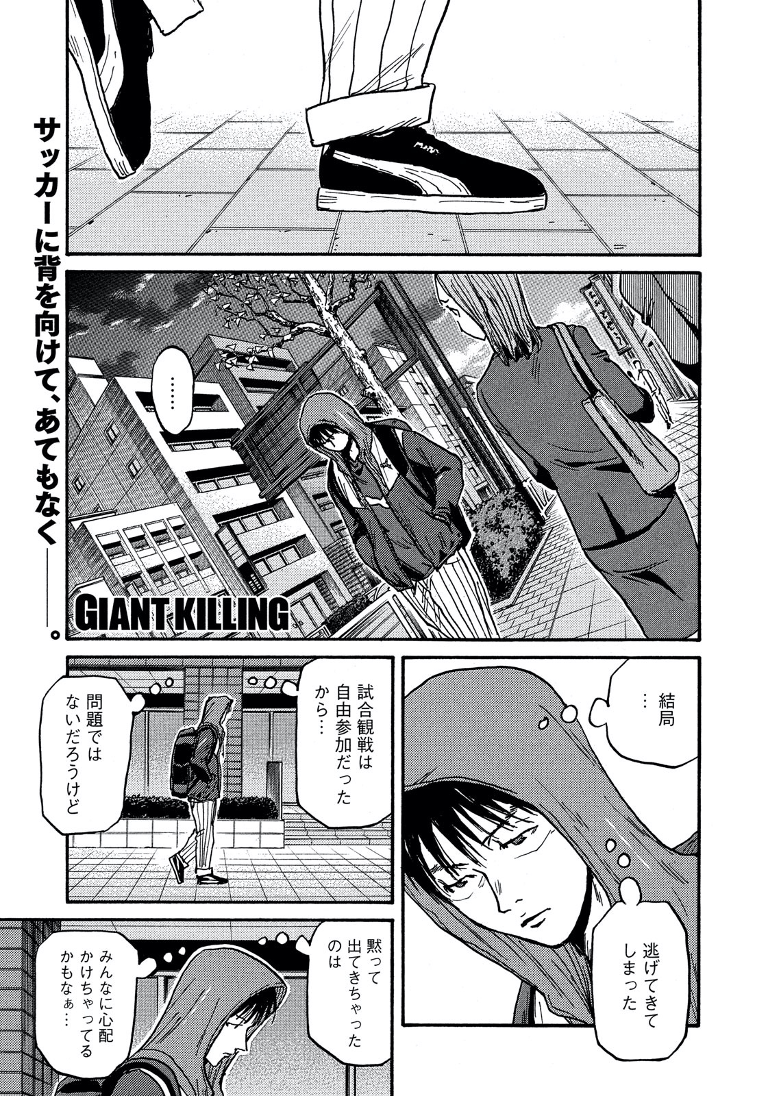 モーニング公式 Sur Twitter モーニング39号本日発売 Giant Killing は 561 オーストラリア戦敗戦の責任が重くのしかかり ジャパンカップの決勝戦を最後まで見ることさえできなかった椿 サッカーに背を向け あてどなくさまよう椿がたどり着いた場所は