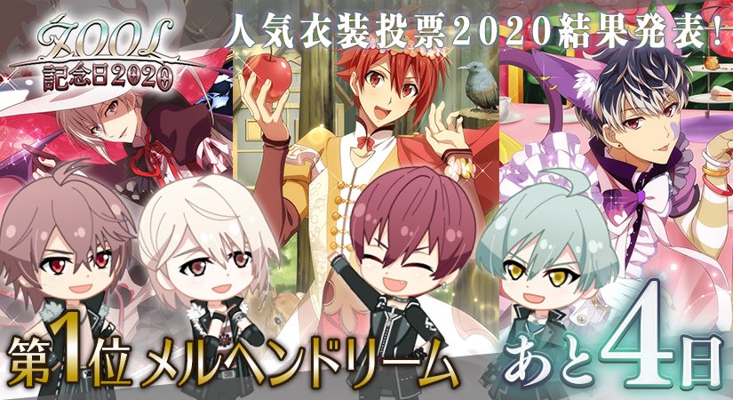 アイドリッシュセブン公式 大神万理 Zool記念日 8 31のzoolの記念日まで あと4日 先日は アプリ人気衣装投票にご参加くださりありがとうございました Zoolのメンバーで見たい衣装 第1位は メルヘンドリーム でした アイナナ Zool記念日