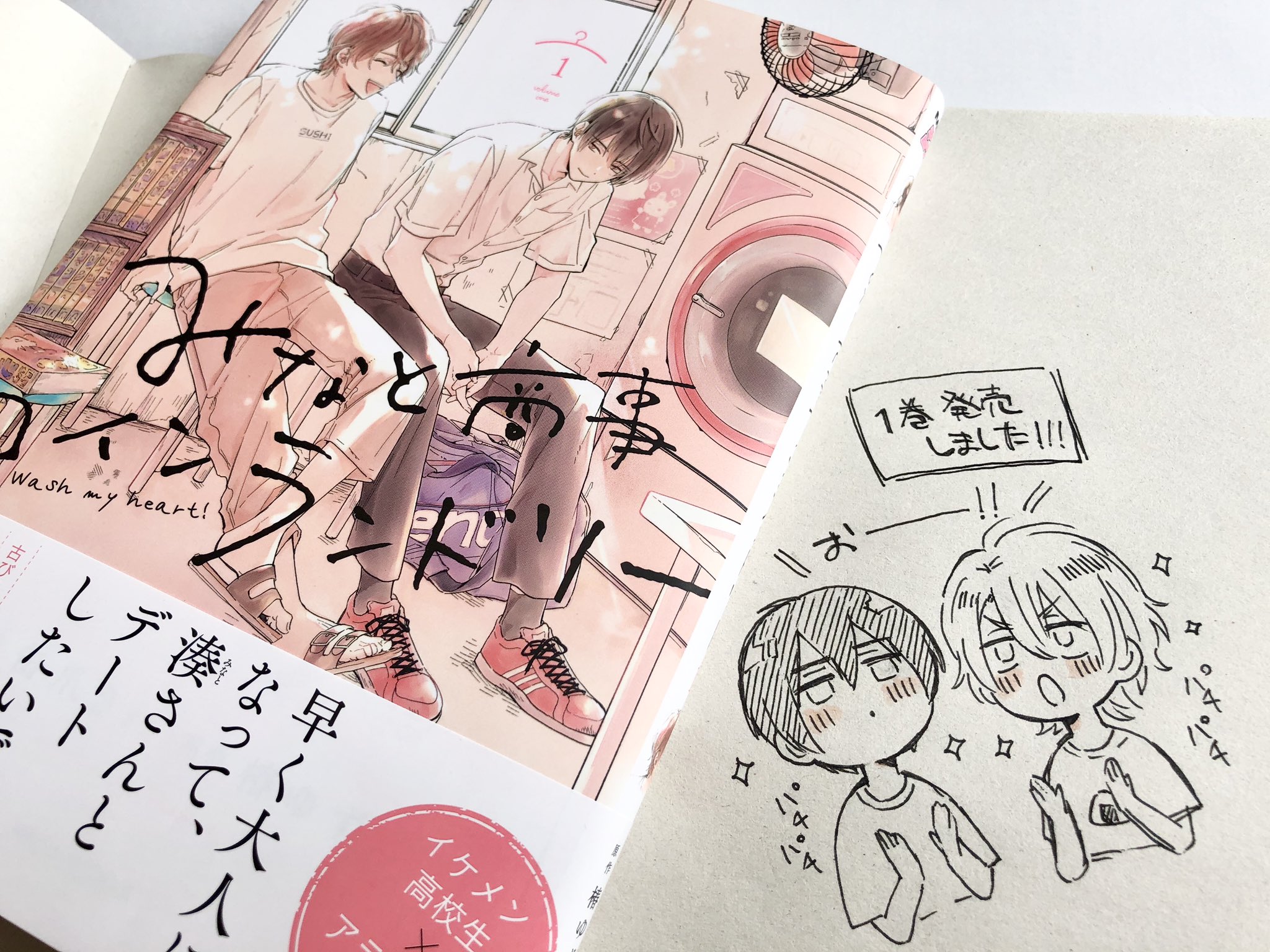 缶爪さわ 本日 みなと商事コインランドリー 巻が発売されましたー 無事私の手元にも届き やっと実感がわいてきております 本屋にお立ち寄りの際は是非お手にとっていただけると嬉しいです