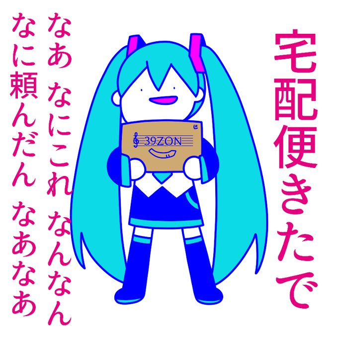 誕生日を前にして宅配便に過敏になるミクさん 