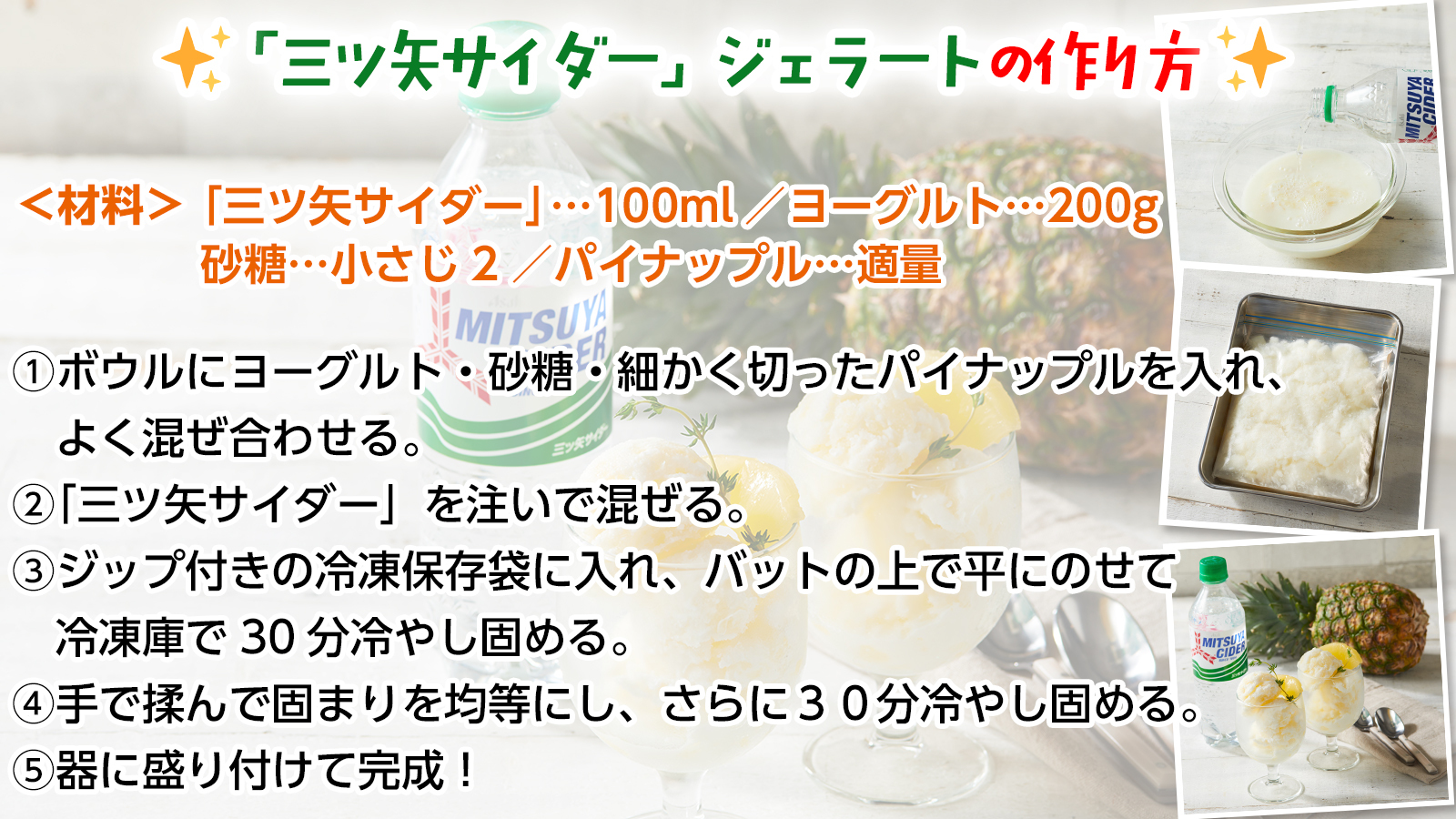 アサヒ飲料asahisoftdrinks 三ツ矢サイダー ジェラートの作り方をご紹介 ポイント1 三ツ矢サイダー を多めに入れると 風味がより感じやすいよ ポイント2 冷蔵庫で30分 手で揉んでから30分 冷やしすぎると固くなってしまうので注意して アサヒ飲料asahisoftdrinks 三ツ矢サイダー ジェラートの作り方をご紹介 ポイント1 三ツ矢サイダー を多めに入れると 風味がより感じやすいよ ポイント2 冷蔵庫で30分 手で揉んでから30分 冷やしすぎると固くなってしまうので注意して