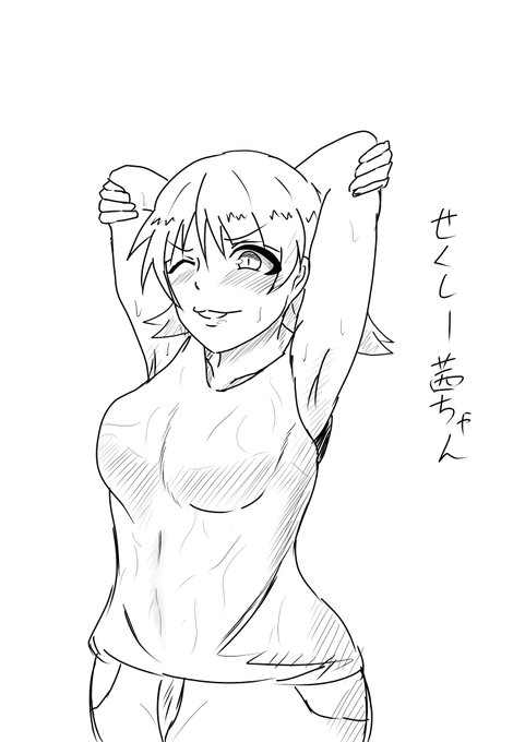 落書きせくしー茜ちゃん 