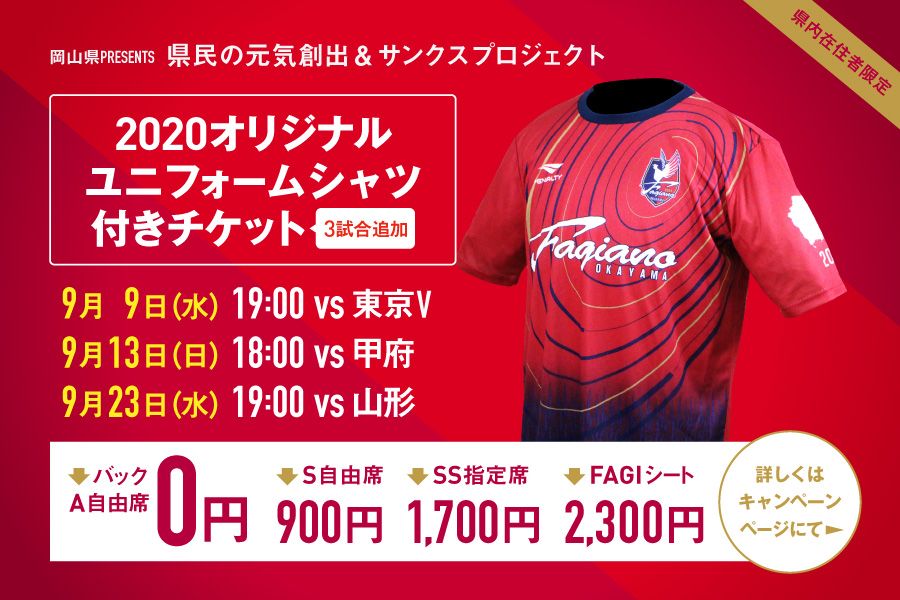 ファジアーノ岡山スタッフ公式 9月9日東京v戦 この試合でも オリジナルユニフォームシャツ付きチケット を販売 岡山県のご支援により バックa自由席はオリジナルユニフォームシャツ付きで無料 その他の席もお得です 購入に必要な事前手続き ファジアーノ岡山スタッフ公式 9月9日東京v戦 この試合でも オリジナルユニフォームシャツ付きチケット を販売 岡山県のご支援により バックa自由席はオリジナルユニフォームシャツ付きで無料 その他の席もお得です 購入に必要な事前手続き
