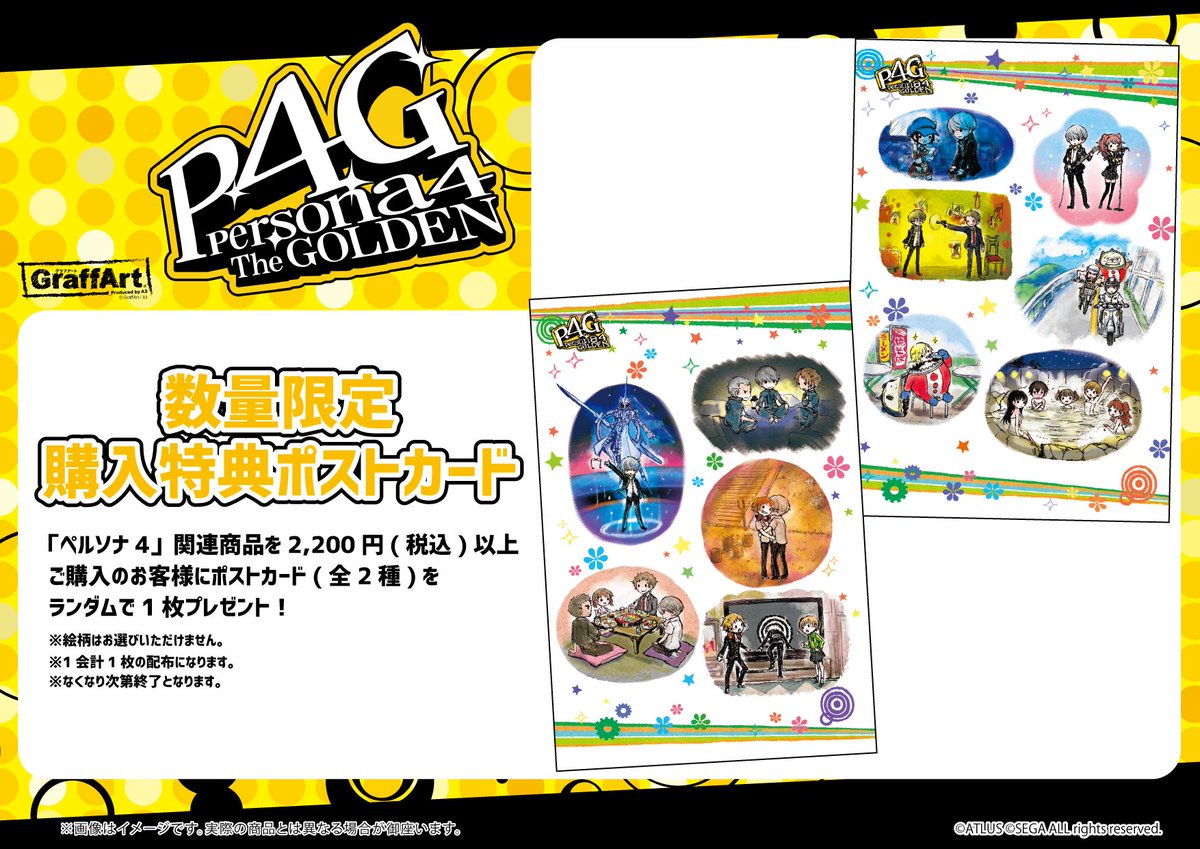 Graffart Shop 池袋本店 特典情報 また ペルソナ4 関連商品を2 0円以上お買い上げのお客様にランダムで1枚ポストカードをプレゼントいたします ペルソナ4 P4g ペルソナ4ザ ゴールデン ペルソナ グラフアートショップ池袋本店 T Co
