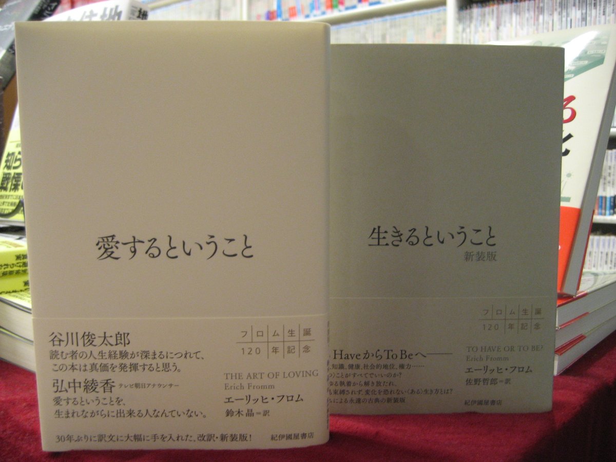 八重洲ブックセンター本店 V Twitter ４階 ８ ２７新刊書籍のご紹介 改訳 新装版が発売です 愛するということ エーリッヒ フロム 著 紀伊國屋書店 こちらも新装版が出ました 生きるということ エーリッヒ フロム 著 紀伊國屋書店 E Honでのご購入