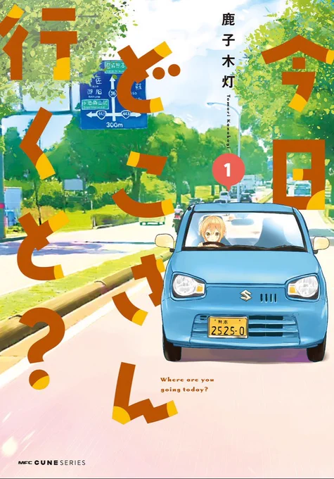 連載終了から半年以上経つ今になってもお手に取って貰えるのとても嬉しい?✨
熊本の道をMT車で走る漫画「今日どこさん行くと?」(全3巻)略して #今日D
熊本や皆さんの地元、応援したい気持ちで制作頑張ってました??
試し読みも出来ますので良かったら…↓ 
https://t.co/Ax77YECGv1 