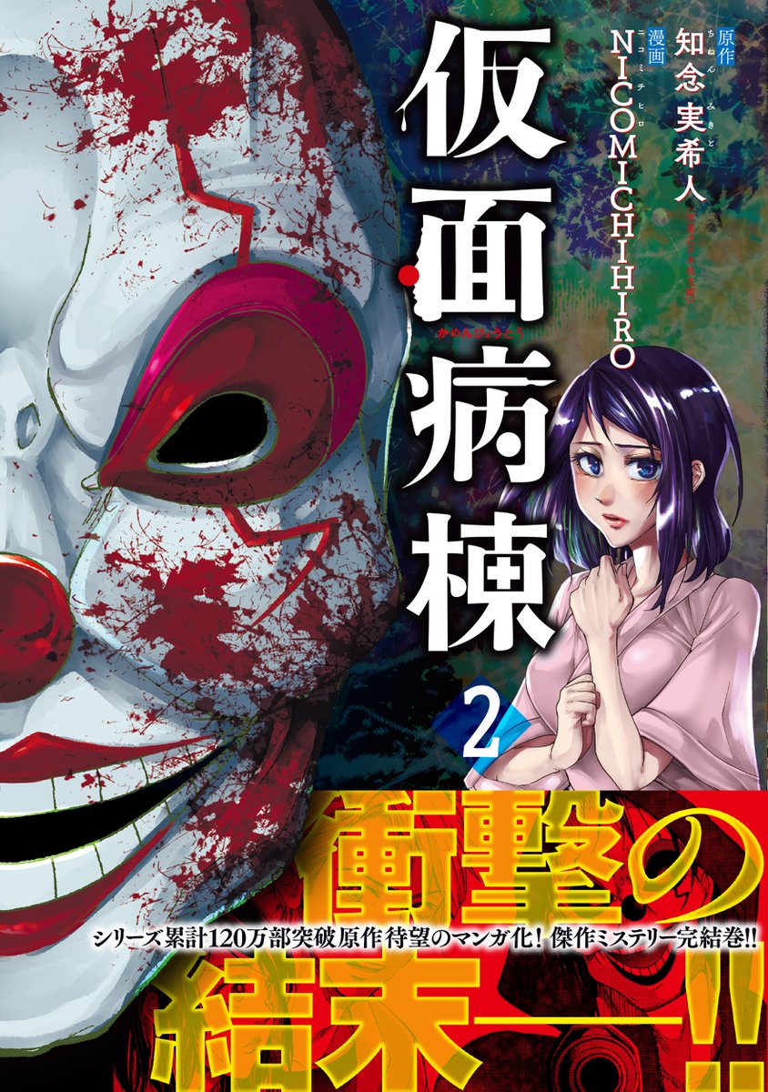 Comicリュエル Comicジャルダン 実業之日本社 漫画 A Twitter コミックス 仮面病棟 第2巻 知念実希人 Nicomichihiro Nicomichihiro が明日8 28 金 から発売 地域 店舗によっては29日以降 累計1万部突破の傑作ミステリーが 抜群の構成力と画力で Comicリュエル Comicジャルダン 実業之日本社 漫画 A Twitter コミックス 仮面病棟 第2巻 知念実希人 Nicomichihiro Nicomichihiro が明日8 28 金 から発売 地域 店舗によっては29日以降 累計1万部突破の傑作ミステリーが 抜群の構成力と画力で