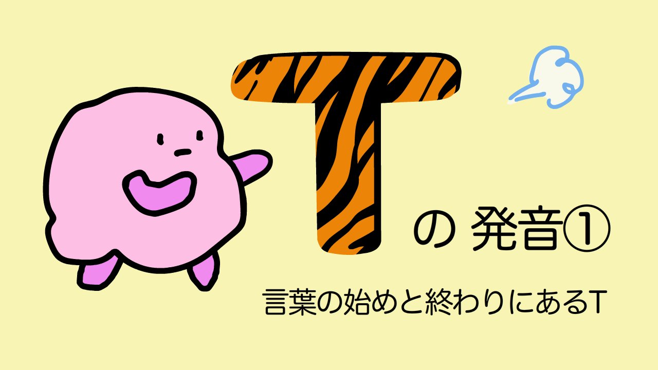 Uzivatel Super Fuzzy あいうえおフォニックス Na Twitteru Tをトゥッ って言うと思ってない 今日の動画はこれ 英語 Tの発音 言葉の始めと終わりにあるt T Co Rwawr25vcj これができると 英語の発音が変わる 英語 英語学習 Toeic 英検