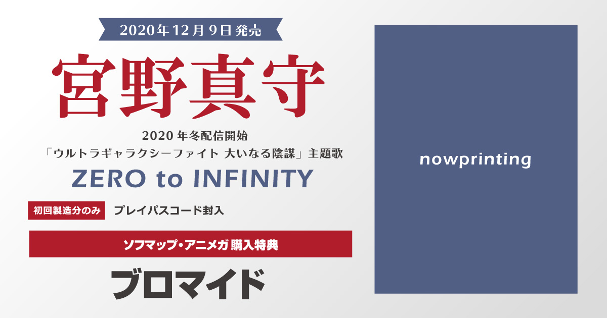 تويتر アニメガ ソフマップ 公式 中の人 على تويتر Cd 12 9発売 宮野真守 Zero To Infinity 自身もウルトラマンゼロの声役として出演する 年冬配信開始の特撮番組 ウルトラギャラクシーファイト 大いなる陰謀 の主題歌 ソフマップ アニメガ