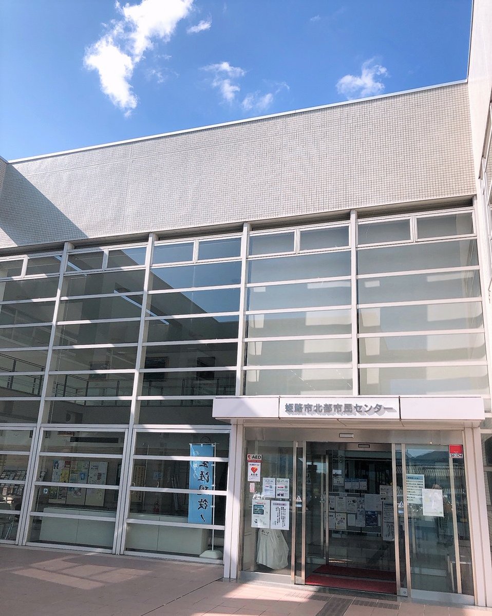 姫路市北部市民センター Hashtag On Twitter