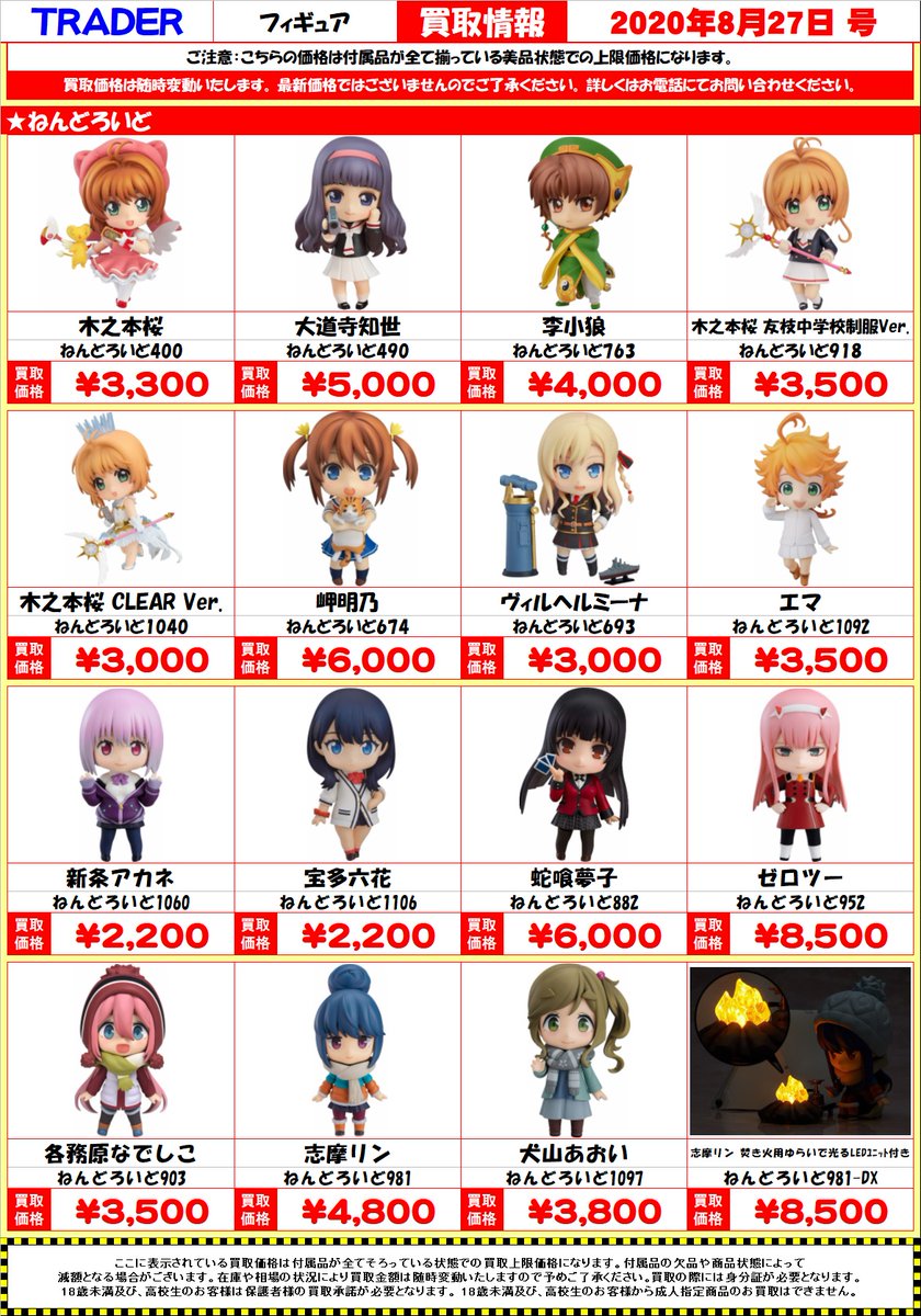 秋葉原トレーダー Hobby フィギュア買取情報 ねんどろいど買取価格表 Ccさくら はいふり ゆるキャン など買取強化中 店舗買取も通信買取もよろしくお願いします 秋葉原トレーダー T Co 9tbn0iunje Twitter