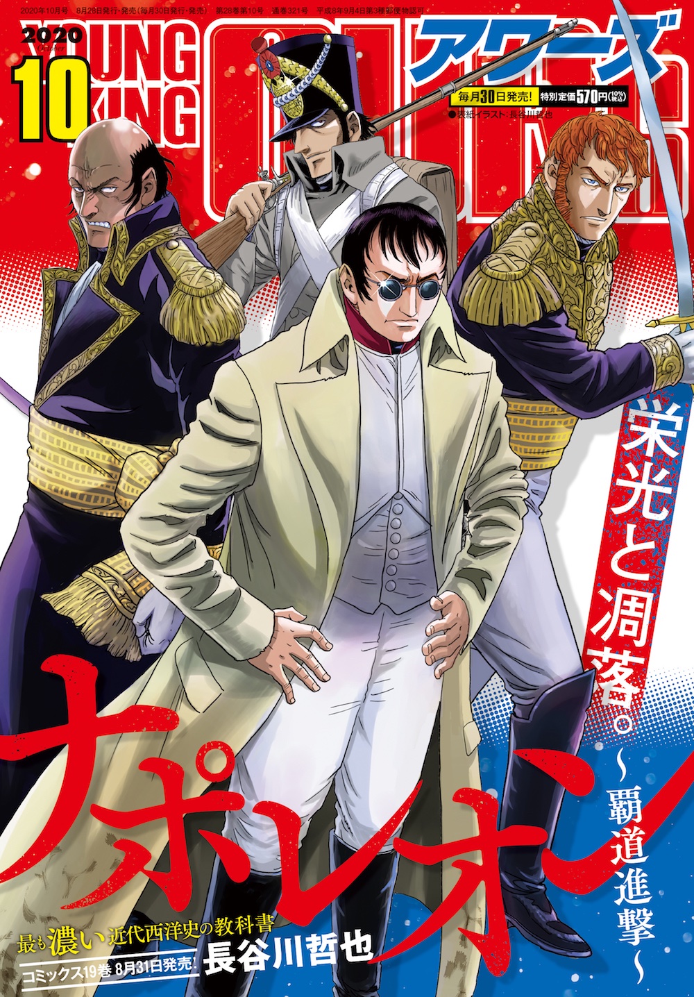 ナポレオン 獅子の時代 全巻セット ナポレオン 覇道進撃 長谷川哲也