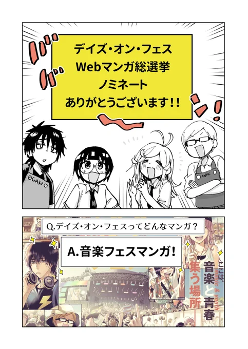 嬉しいお知らせです～!Webマンガ総選挙2020にデイズ・オン・フェス、ノミネートさせていただきました!推してくださった皆様ありがとうございます!こちらから投票できますので、清き一票をデイズ・オン・フェスに何卒お願いいたします…それにともない→ 