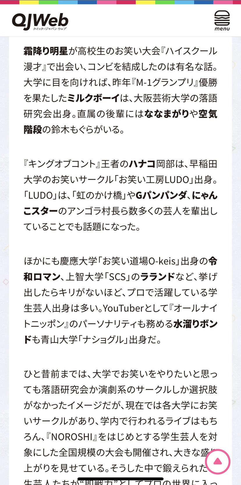 Gパンパンダ一平 On Twitter Qj Web デビューしてたああ 第１回noroshi優勝して 全員就職して 全員プロになったでお馴染みの チームありがとう も掲載お願いします 霜降り ミルクボーイ 水溜りボンド なぜ 学生芸人 お笑いサークル 出身者は売れる