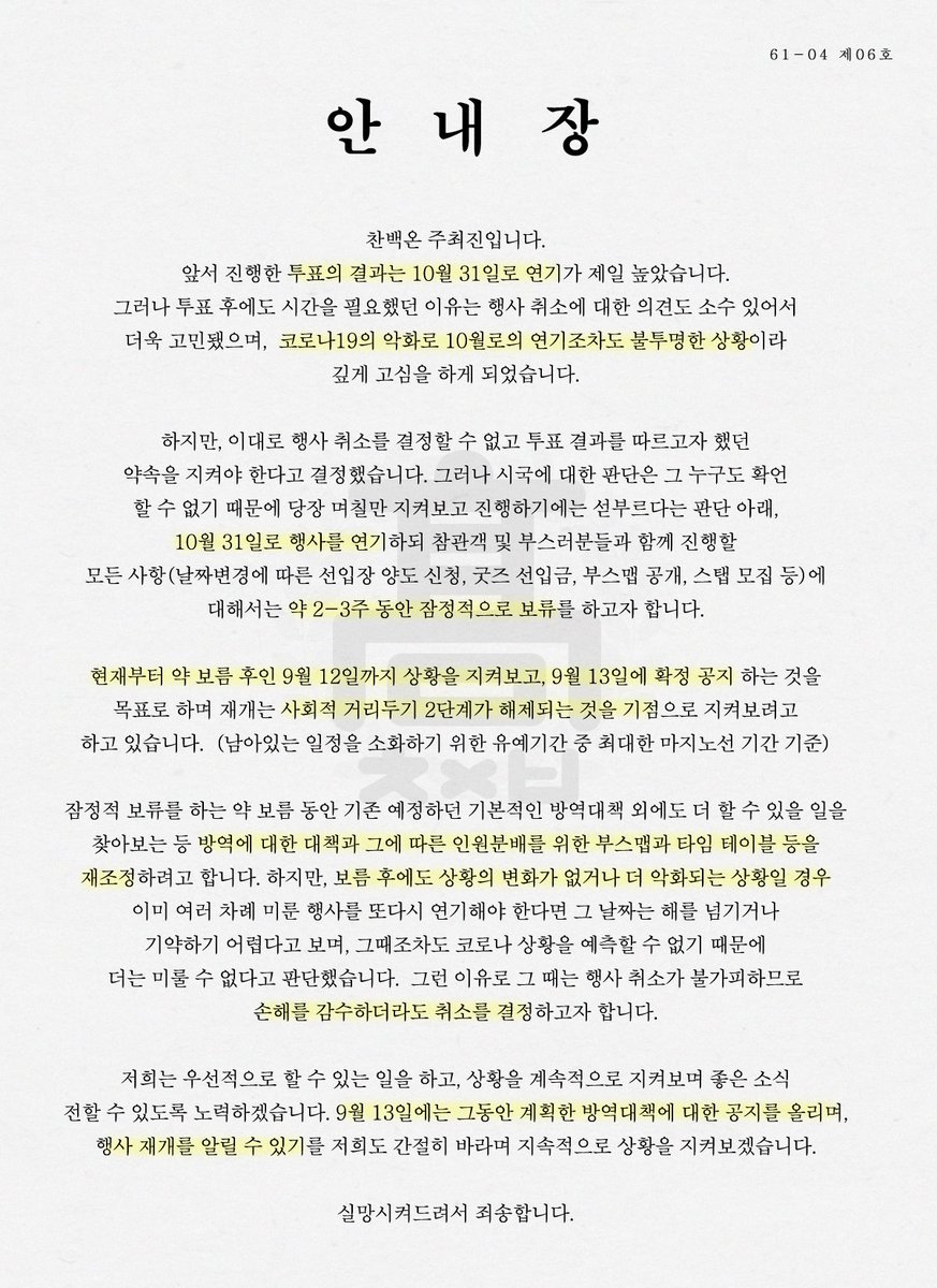 CBonly_3's tweet photo. 📢 행사 일정에 대한 공지

행사는 10월 31일로 연기하기로 결정되었습니다.

다만, 점차 악화될 수 있는 상황 변화에 따라 지속적인 사태 파악과 대비를 위해 9월 12일까지 잠정적 보류 기간을 가질 예정이오니 자세한 내용 첨부한 안내장 꼭 읽어주시길 부탁드립니다. https://t.co/pIevDfKyFu