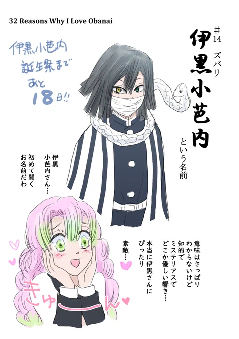 #伊黒小芭内誕生祭カウントダウン2020
誕生祭まであと18日
伊黒さんのすきなところ14こめ! 