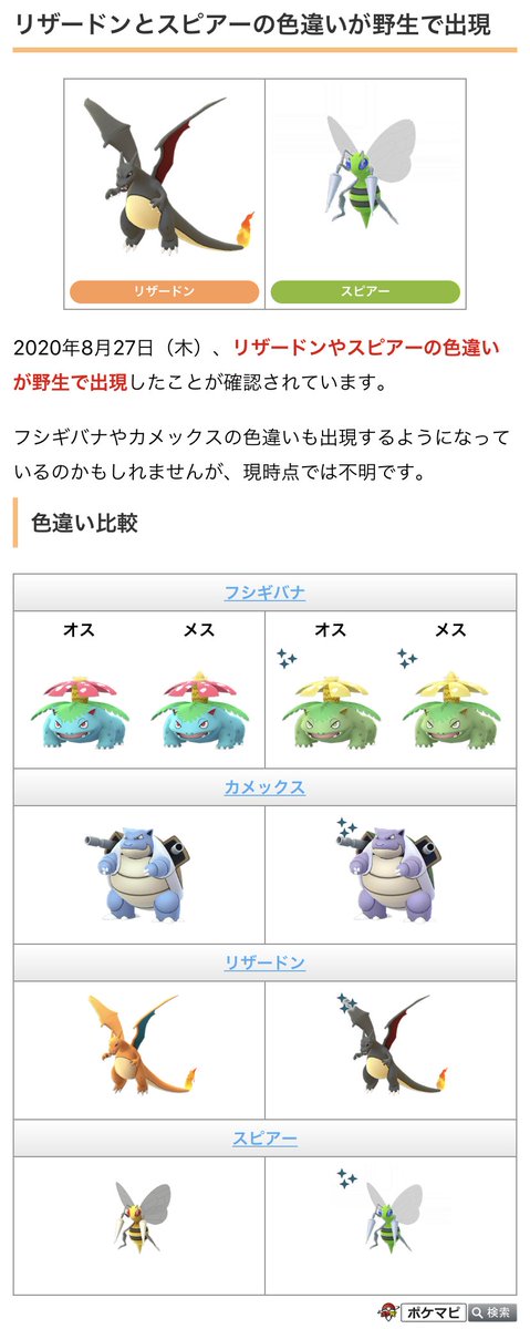 ポケモンgo攻略情報 ポケマピ リザードンやスピアーの色違いが野生で出現したことが確認されています フシギバナやカメックスの 色違いも出現するようになっているのかもしれませんが 現時点では不明です 詳細はこちら T Co Ffw5ja7sc0