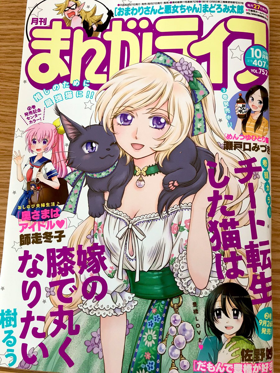A Thread From Hyaku1063 まんがライフ10月号 本日発売です 周りの応援もあってほのぼの甘々な雰囲気の2人に変化が 果たして 次回 最終回です よろしくお願いします まんがライフ 猫俣社長とちまりちゃん A Thread From Hyaku1063 まんがライフ10月号 本日発売です 周りの応援もあってほのぼの甘々な雰囲気の2人に変化が 果たして 次回 最終回です よろしくお願いします まんがライフ 猫俣社長とちまりちゃん