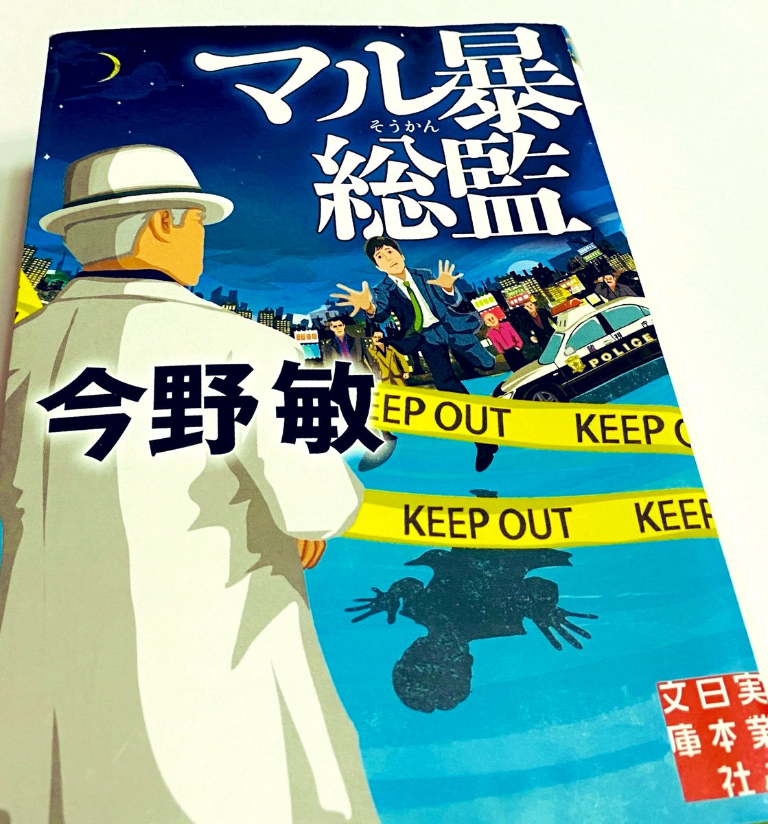 T S 読書たまに映画 最弱マル暴刑事甘糟シリーズ第２弾 チンピラ 半グレどもを懲らしめる 白いスーツで颯爽と現れる現代版遠山の金さんは現役の警視総監だった マル暴総監 今野敏 実業日本社文庫 任侠シリーズ 読書記録 読書好きな人と