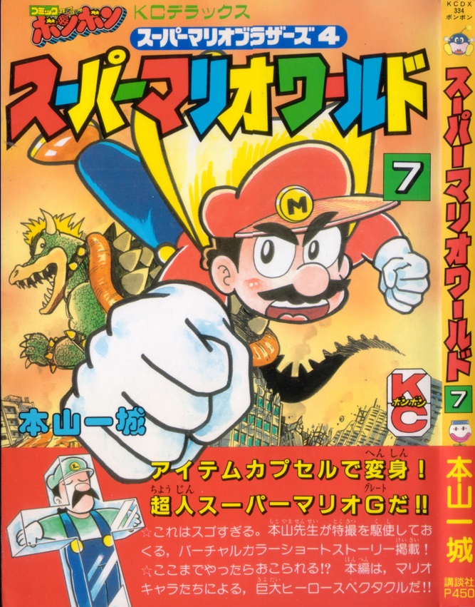 35周年ダイレクトで色々湧いているタイミングですが、またまた本山一城先生版マリオから神回の紹介ツイートを垂れ流してみたり。
KCDX『スーパーマリオワールド 7巻』に収録されている『スーパーマリオグレート編』。
……シリーズロゴ的にはやっぱ元ネタは『ウルトラマングレート』なんだろうなぁ…w 