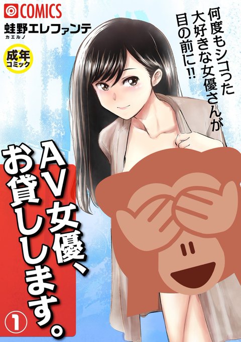 えーー…っと、この度、プレステージ出版さんよりアダルトコミックスを出させていただきました!
AVの時にお世話になったプレステージさんで今度は漫画でお世話になるという…
こちらは18歳未満は見ちゃダメですよ!

その…初めての18禁なので…温かい目で見てもらえたら…

https://t.co/QcTmipOvtW 